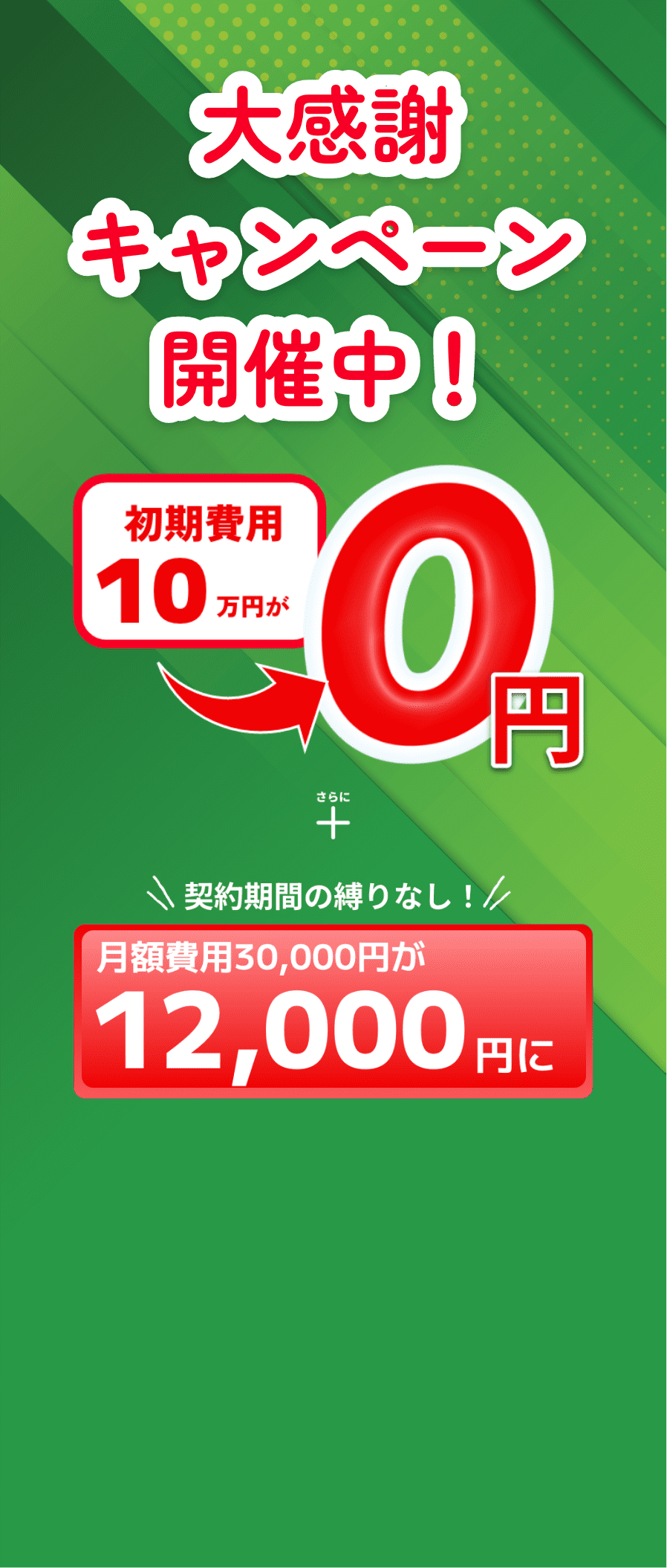 大感謝キャンペーン開催中！