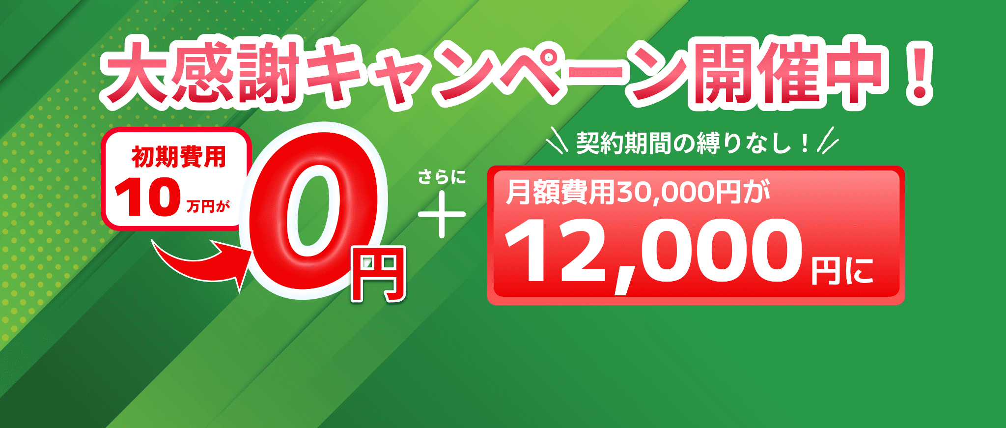 大感謝キャンペーン開催中！