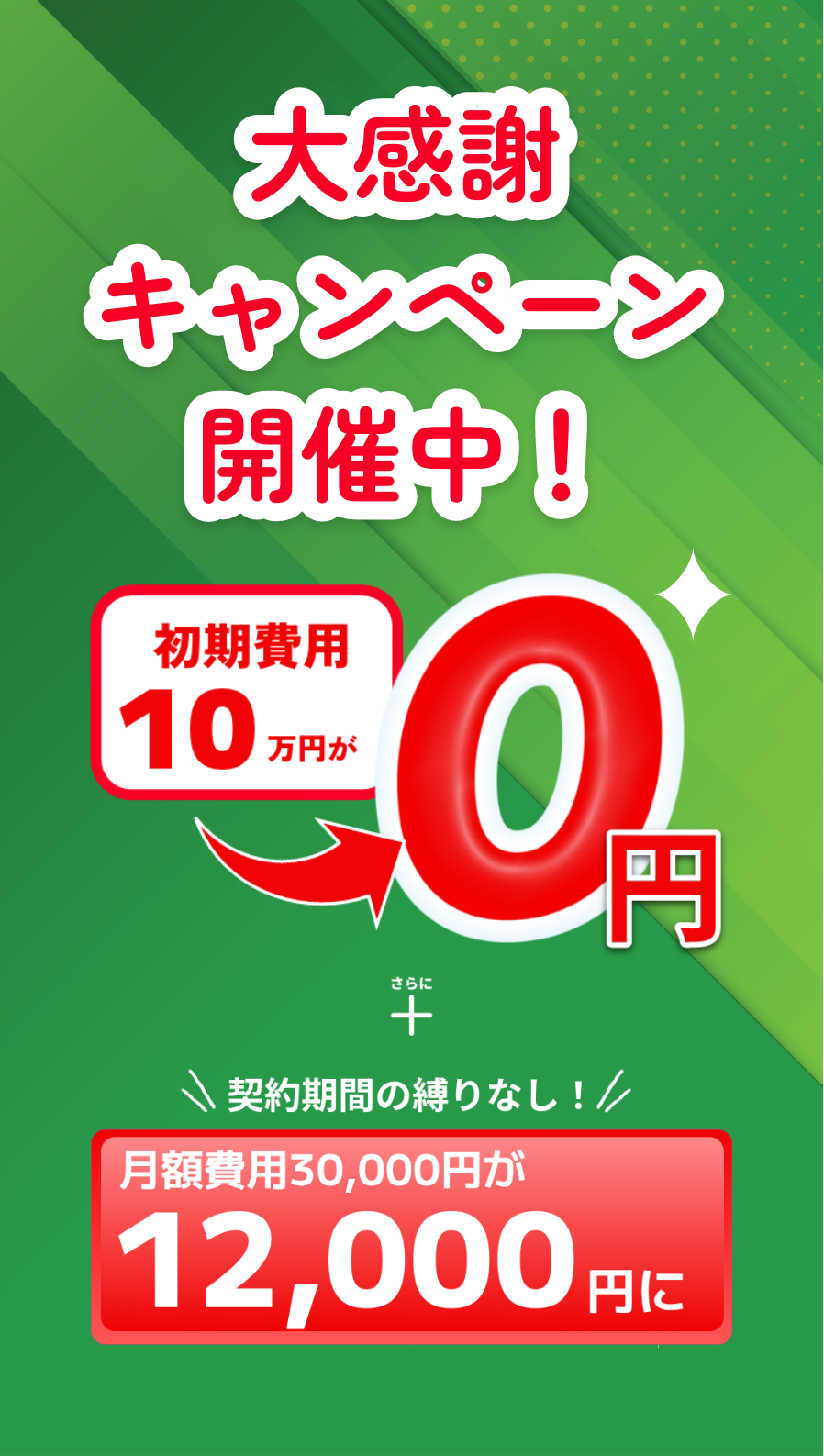 キャンペーン開催中！
