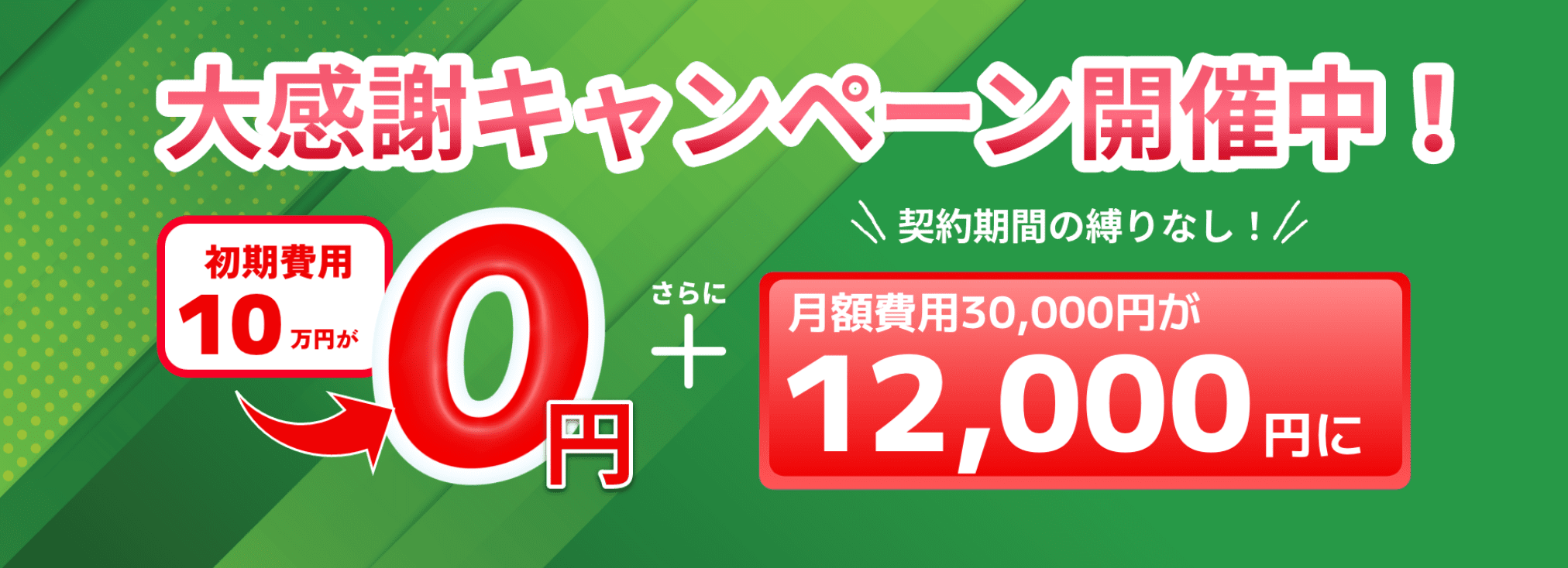 キャンペーン開催中！