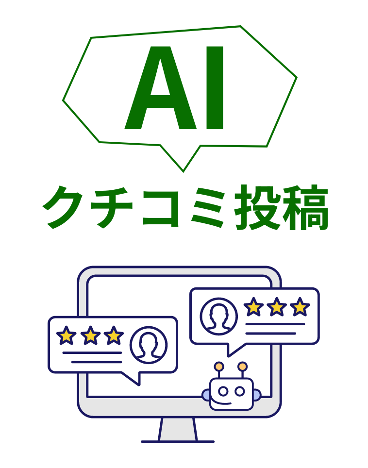 クチコミ投稿