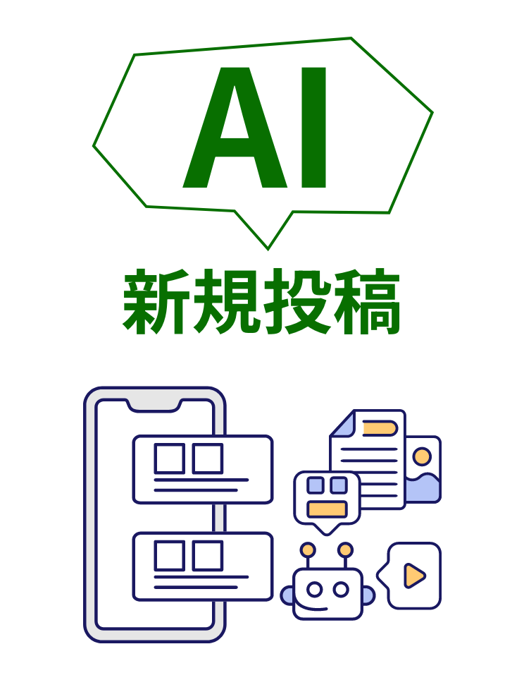 新規投稿