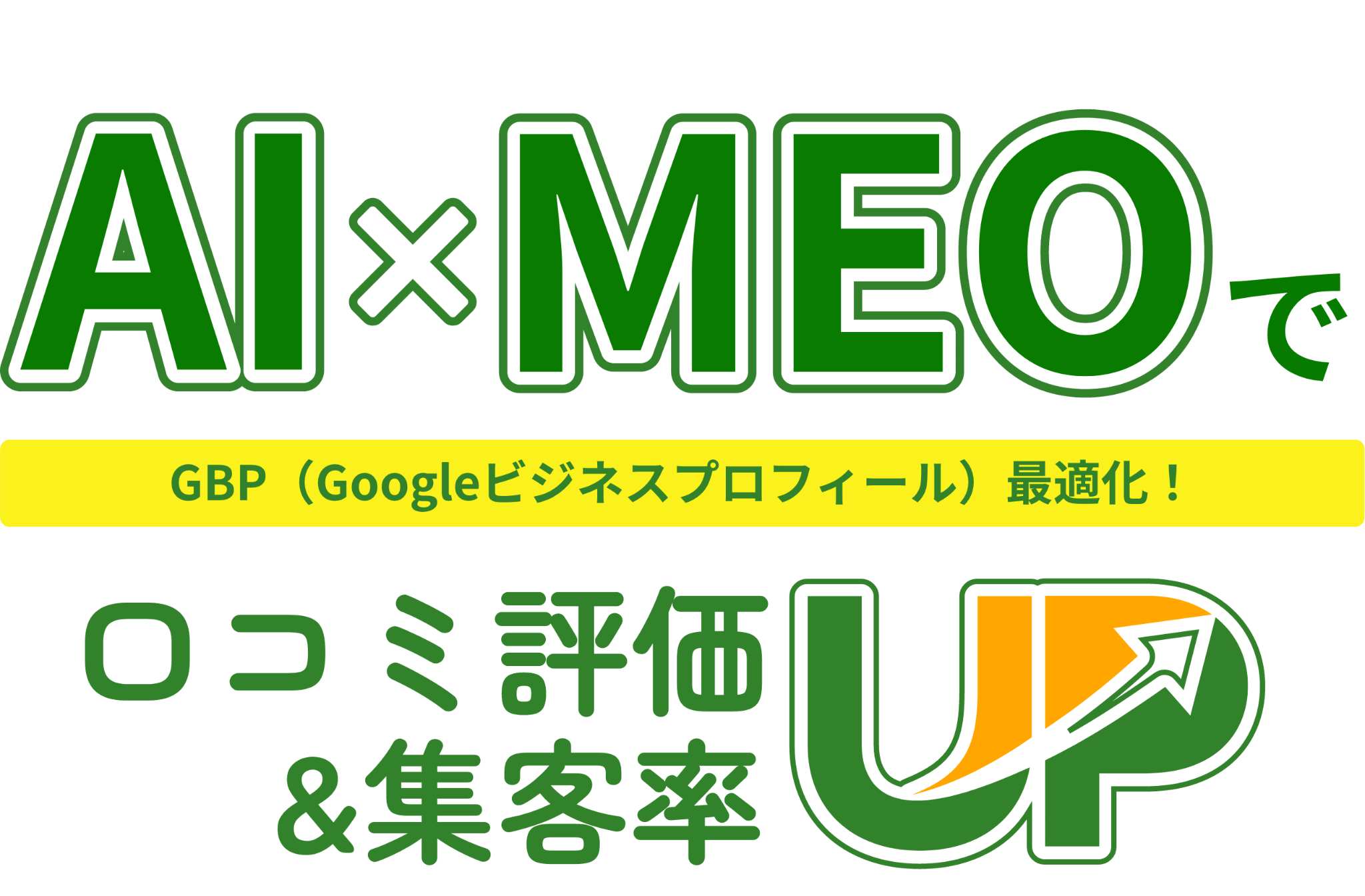 AI×MEOで口コミ評価＆集客率UP