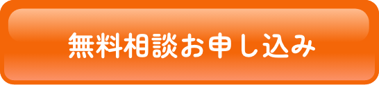 無料相談お申し込み